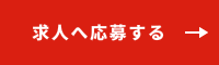 足場の求人なら株式会社 A-life Serviceの求人へ応募する