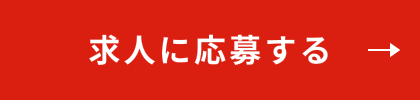 求人に応募する
