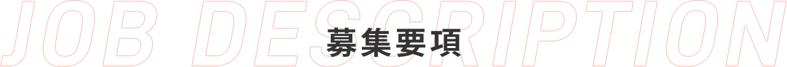 JOB DESCRIPTION 募集要項