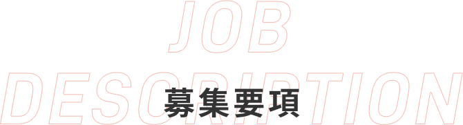 JOB DESCRIPTION 募集要項