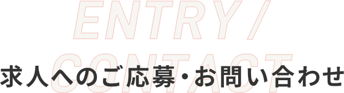 求人へのご応募・お問い合わせ ENTRY/CONTACT
