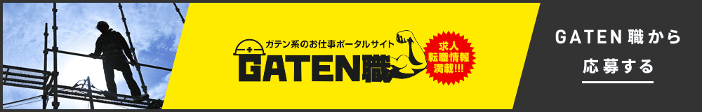 GATEN職から応募する