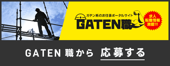 GATEN職から応募する