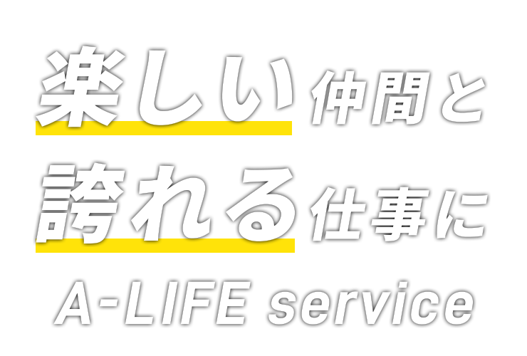 辛い作業を楽しい仕事に