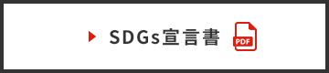 SDGs宣言書