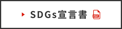 SDGs宣言書