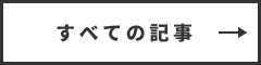 すべての記事