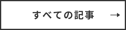 すべての記事