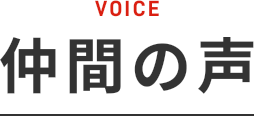 VOICE 仲間の声