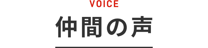 VOICE 仲間の声