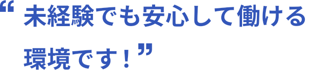 未経験でも安心して働ける環境です!