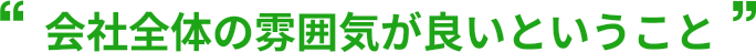 入って最初に思った事は職人同士仲が良いという事です!