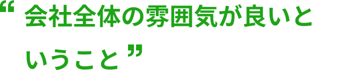 入って最初に思った事は職人同士仲が良いという事です!